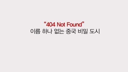 [30초 중국 읽기] "404 Not Found" 이름 조차 없는 중국 비밀 도시