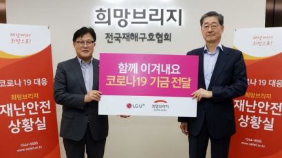 LG유플, 코로나19 극복 위해 온라인장터 모금액 기부