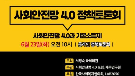 ‘사회안전망 4.0과 기본소득제’ 온라인 정책토론회 개최