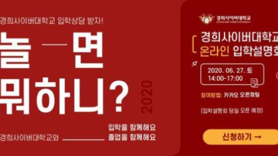 경희사이버대, 2020학년도 2학기 예비 신·편입생 대상 ‘온라인 입학설명회’ 개최