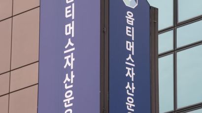 ‘환매 중단’ 옵티머스 사기혐의 고발 사건, 서울중앙지검 조사1부 배당