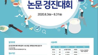 농수산식품유통공사, 식품외식산업 대학생 논문경진대회 개최