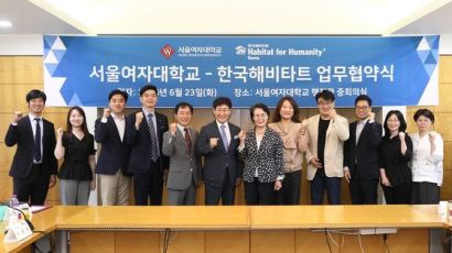 서울여자대학교, 한국해비타트와 사회혁신 인재양성 업무협약