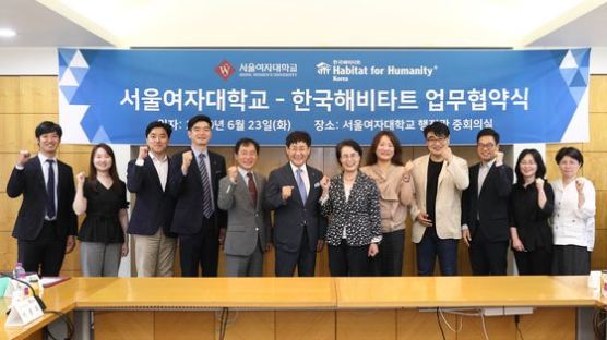 서울여자대학교, 한국해비타트와 사회혁신 인재양성 업무협약