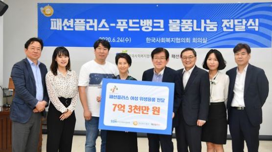  패션플러스, 한국사회복지협의회에 여성 위생용품 38만 개 기부