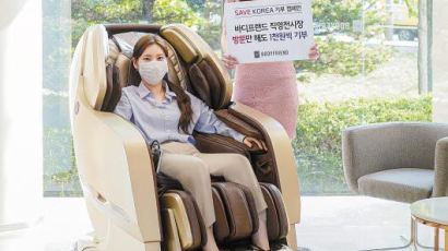 [코로나19, 함께 이겨내요] 코로나 극복 응원 ‘SAVE KOREA 기부 캠페인’… 안마의자 무료체험도