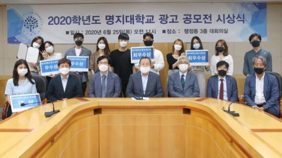 명지대, ‘2020 명지대학교 광고 공모전’ 시상식 개최 