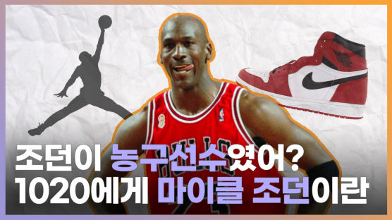 "신발장수 아저씨 아니었어?"…마이클 조던에 열광 1020, 왜