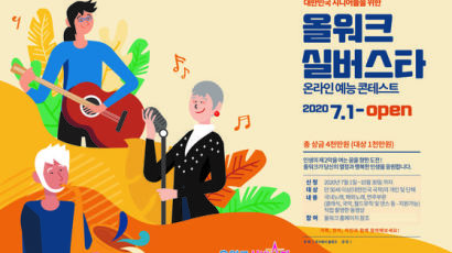 시니어를 위한 온라인예능콘테스트 '올워크실버스타' 개최