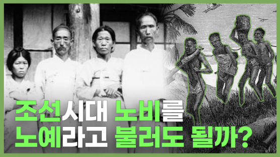 조선시대 인구 40%가 노비라는데···노비는 '노예'와 다를까 
