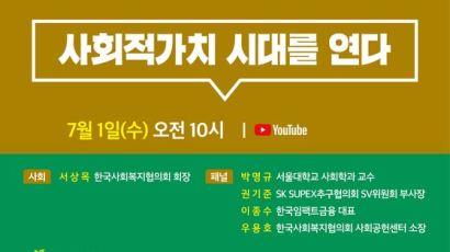 한국사회복지협의회, ‘공감토론 ON AIR’ 정책토론회 개최