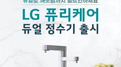 LG전자 ‘LG 퓨리케어 듀얼 정수기’ 출시 기념 체험단 모집