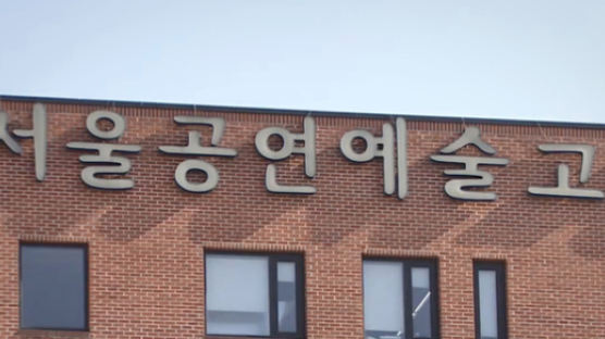 '아이돌 사관학교' 서울예술공연고, 일반고 전환되는 이유는