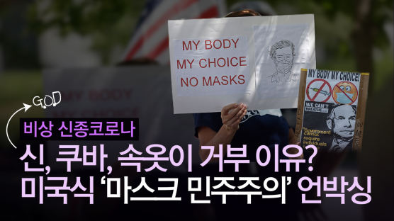 "의사 체포될 것""신의 뜻 거역"···미국은 왜 마스크 거부하나