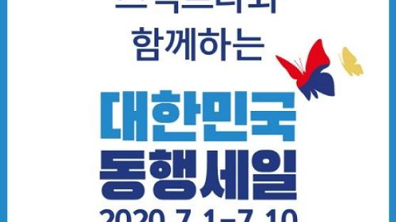 유진메디케어 ‘스펙트라’, 대한민국 동행세일 동참