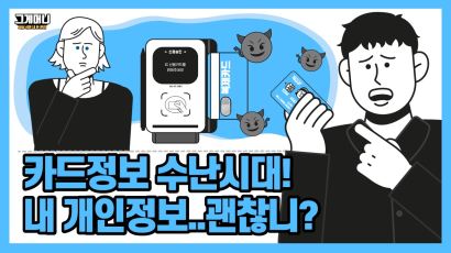 [그게머니]카드정보 수난시대…누군가 내 신용카드를 도용했다면