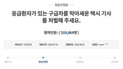“구급차 막아세운 택시기사 처벌해달라” 靑청원 50만명 넘어