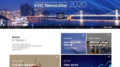 한국벤처투자, ‘KVIC NewsLetter’ 6호 발간