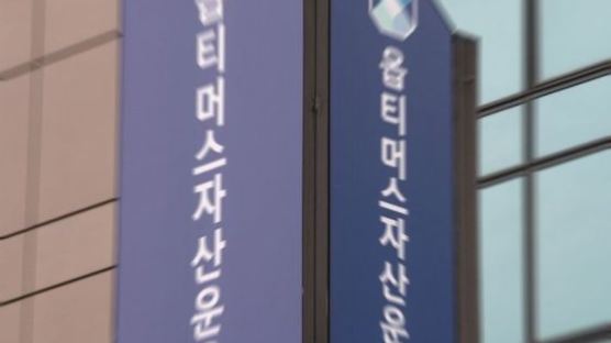 중앙지검, '친여 인사 개입 의혹' 옵티머스 특별수사팀 구성 검토