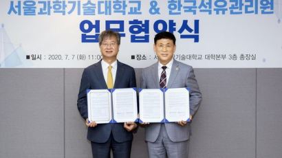 서울과기대, 한국석유관리원과 전문인력 교류·양성 업무협약 체결