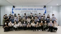 서울여자대학교, 민관학협력 사회혁신 프로젝트 수업 결과발표회 개최
