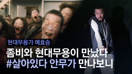 예술이 된 좀비 몸짓, 무용가의 치밀한 계획이었군