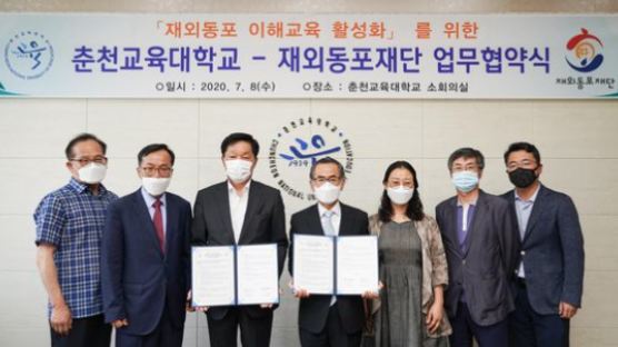 춘천교육대학교-재외동포재단 ‘재외동포 이해활동 활성화’를 위한 업무협약 체결