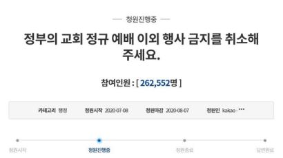 개신교 분노…'소모임 금지 반대' 청원 하루만에 26만명 돌파