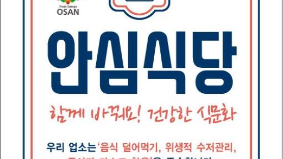 오산시 코로나19 방역 준수 ‘안심식당’ 지정 운영