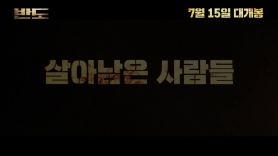 연상호 "폐허 된 서울 그린 '반도', '부산행'보다 희망적"