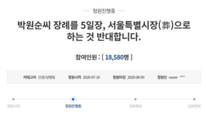 "성추행 혐의 해명 안 됐는데…" '박원순 서울특별시장(塟) 반대' 국민청원 