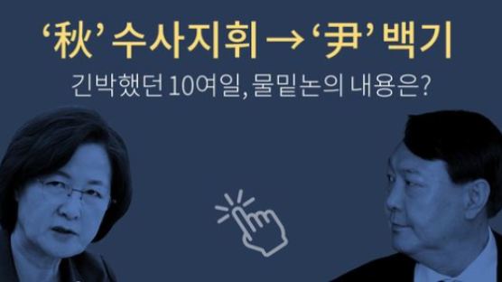 추미애, 박 정권과 뭐 다른가…‘국정원 댓글’ 꺼낸 윤석열