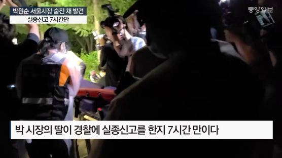 [속보] 박원순 서울시장 숨진 채 발견…실종신고 7시간만