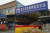 중국 후베이성 우한의 화난(華南)수산물도매시장이 폐쇄된 모습. AP=연합뉴스