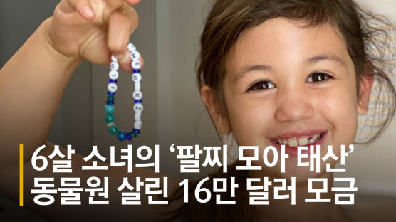 16만 달러 된 '이빨값' 5달러…동물원 살린 6살 소녀의 기적