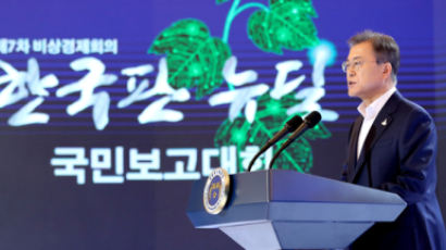 文 “한국판 뉴딜은 대한민국 대전환 선언, 2025년까지 190만 일자리”