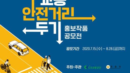 도로교통공단, 2020 교통안전 홍보작품 공모전 실시