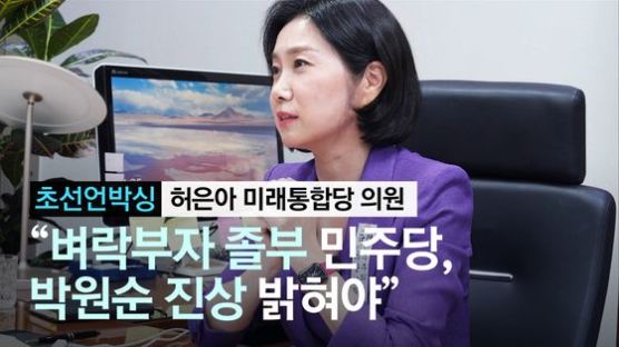 허은아 "졸부 與, 권력에 취했다…박원순도 준비 안됐던 것"