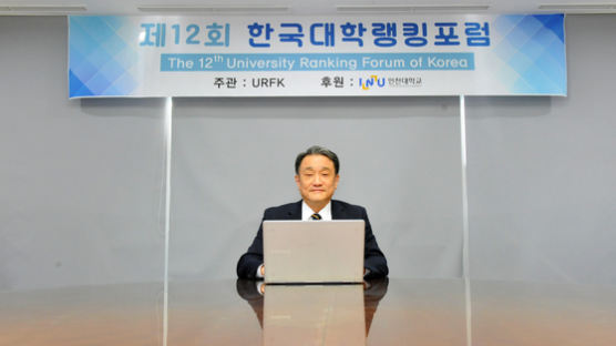 국립 인천대학교, 제12회 한국대학랭킹포럼 개최