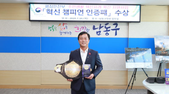 인천 남동구, 행정안전부 주관 ‘혁신 챔피언 인증패’ 수상