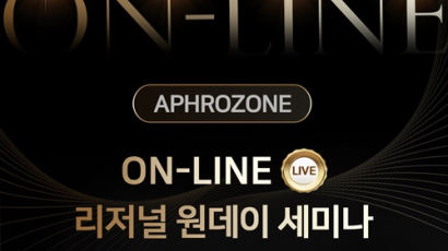 아프로존, 23일 온라인 리저널 원데이 세미나 개최