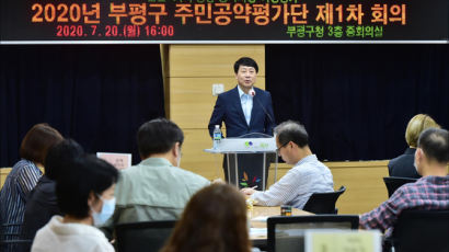 인천 부평구, 민선7기 2년차 공약이행평가 위한 주민공약평가단 회의
