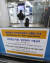  인천국제공항 1터미널 교통센터에 '해외입국 자가격리대상자 공항철도(직통,일반열차) 이용금지'가 적힌 안내문이 붙어있다. [연합뉴스]
