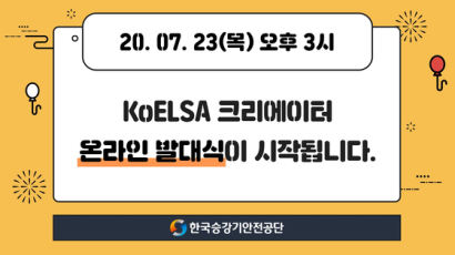 한국승강기안전공단, KoELSA 크리에이터 온라인 발대식