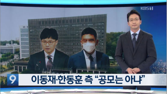 '검언유착' 오보 KBS 기자들, "녹취록 확보 안한 상태에서 단정적 보도…깊이 반성" 