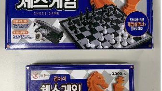 다이소서 판매된 체스 완구 2종 안전성 문제…3만여개 회수·환불 조치