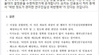 “조국 논문, 위반 정도 경미” 서울대 연구진실성위원회 결론