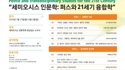 한국외대 HK 세미오시스 연구센터, '2020년 온라인 세미오시스 여름학교' 개최