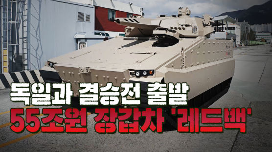 55조 걸린 장갑차 전쟁···한국이 만든 독거미 '레드백' 결승행