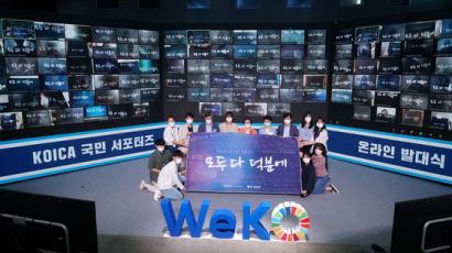 코이카, 국민 서포터즈 ‘위코(WeKO) 2기’ 온라인 발대식 개최